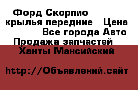 Форд Скорпио2 1994-98 крылья передние › Цена ­ 2 500 - Все города Авто » Продажа запчастей   . Ханты-Мансийский